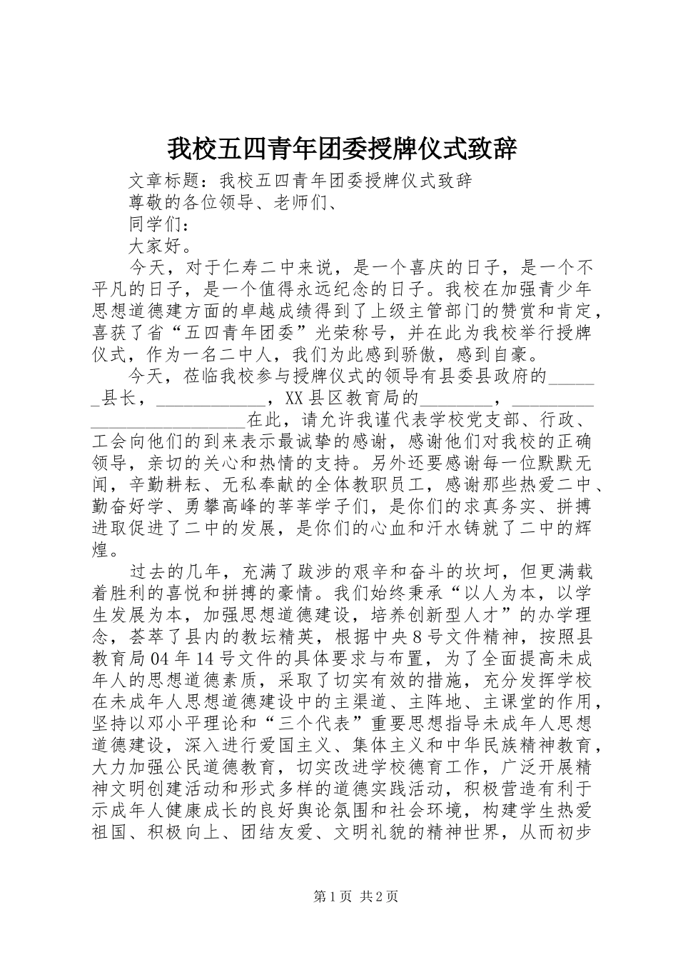我校五四青年团委授牌仪式致辞稿_第1页