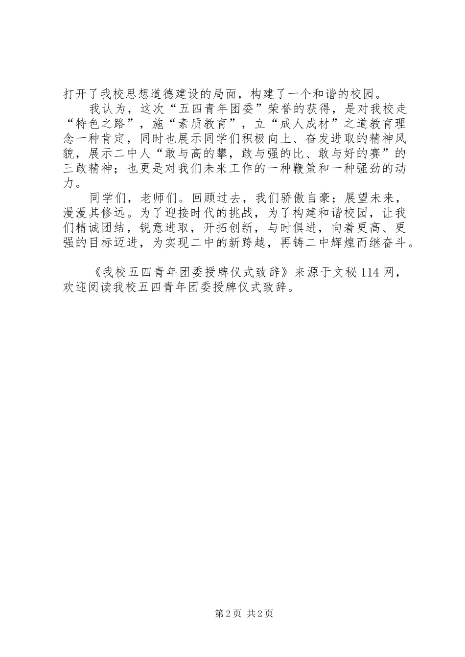 我校五四青年团委授牌仪式致辞稿_第2页