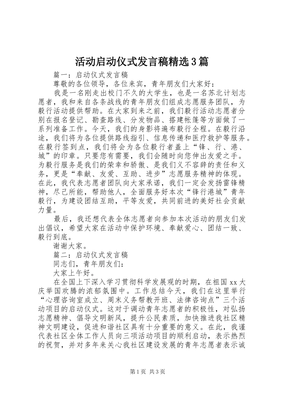 活动启动仪式发言精选3篇_第1页