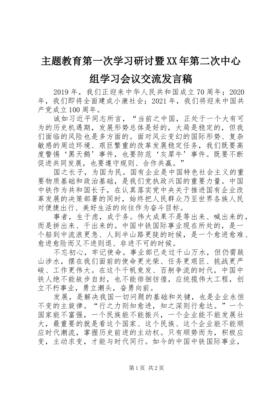主题教育第一次学习研讨暨XX年第二次中心组学习会议交流发言_第1页