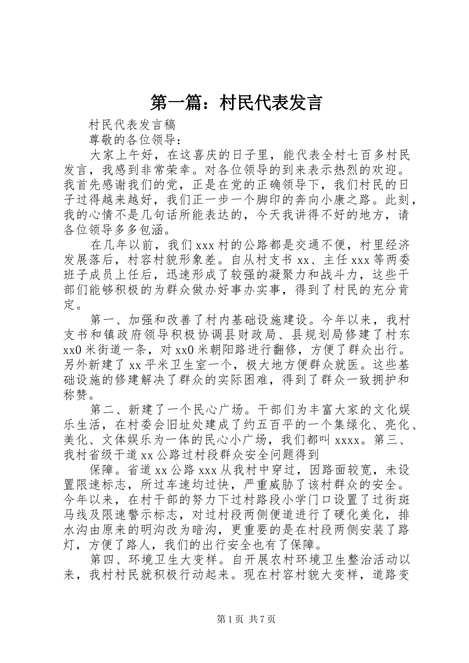 第一篇：村民代表发言稿_第1页