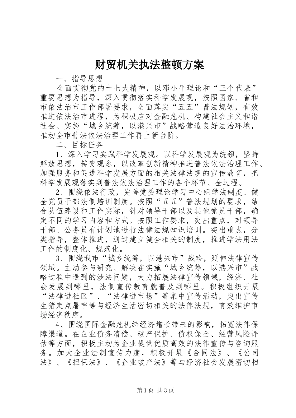 财贸机关执法整顿方案_第1页
