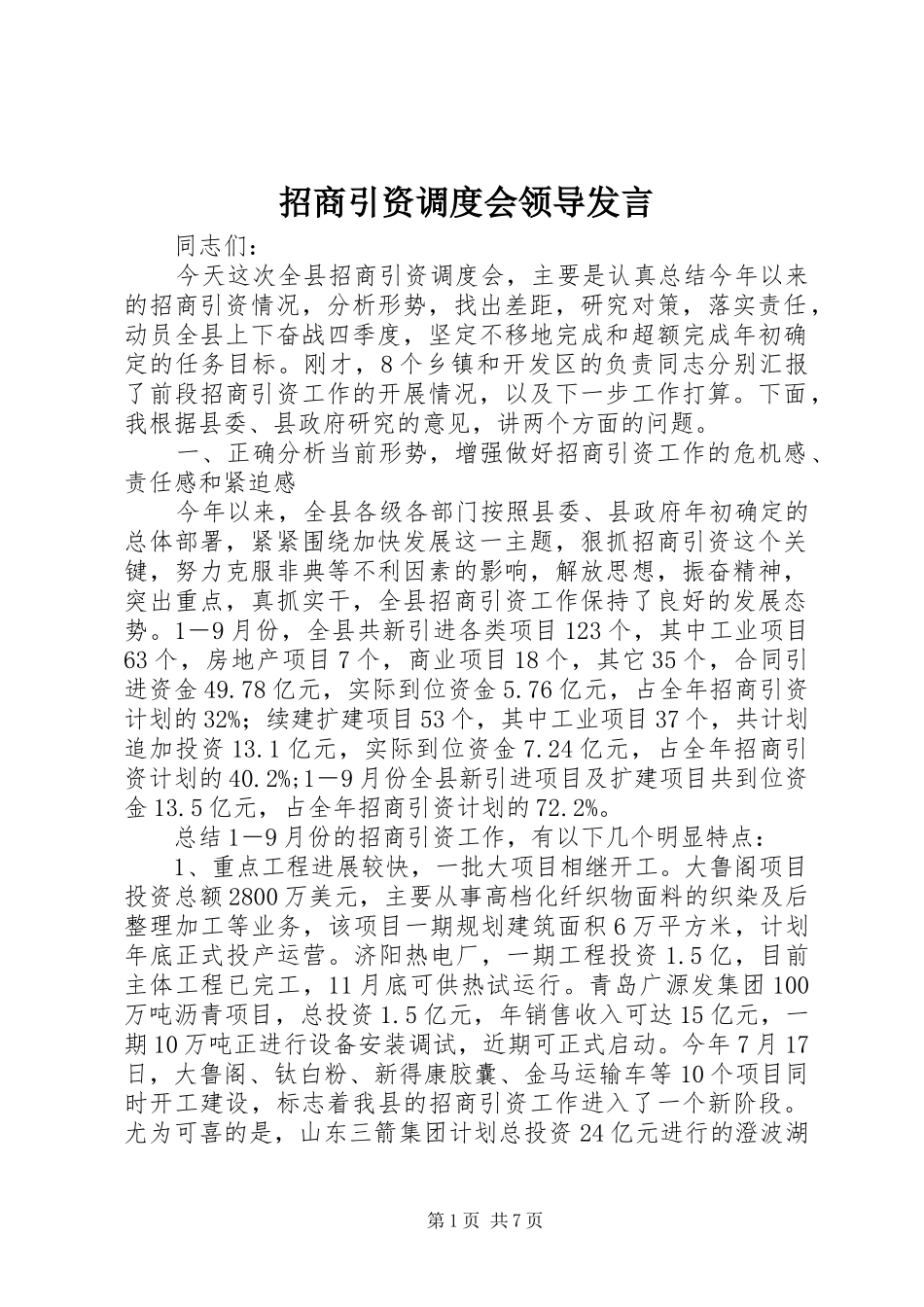 招商引资调度会领导发言稿_第1页