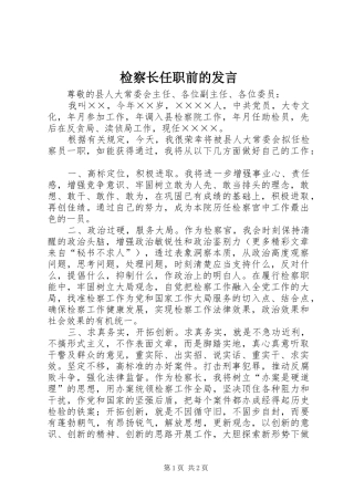 检察长任职前的发言稿