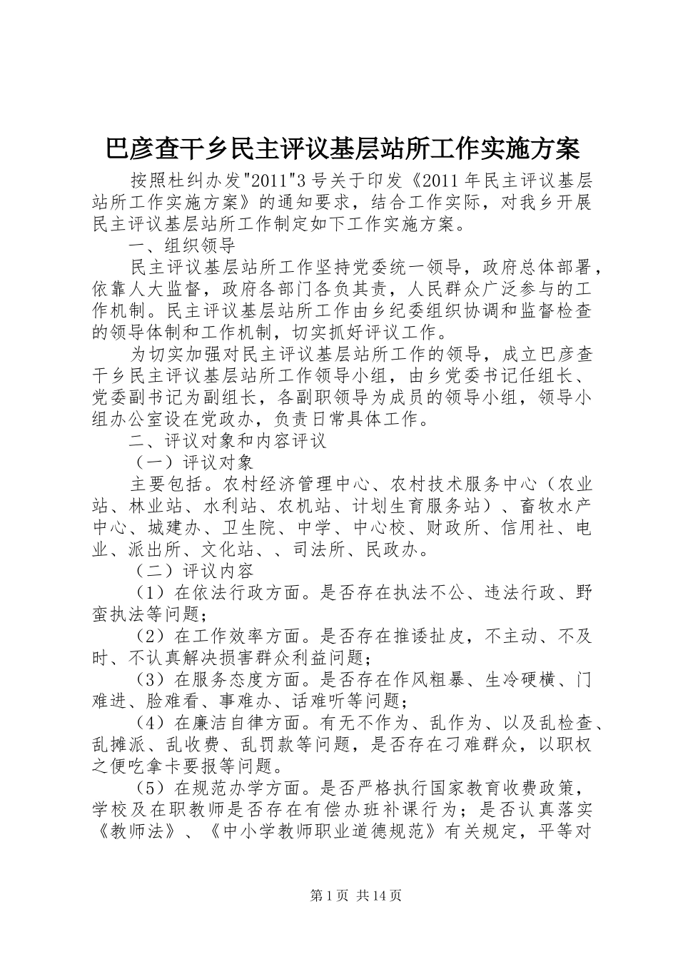 巴彦查干乡民主评议基层站所工作实施方案_第1页