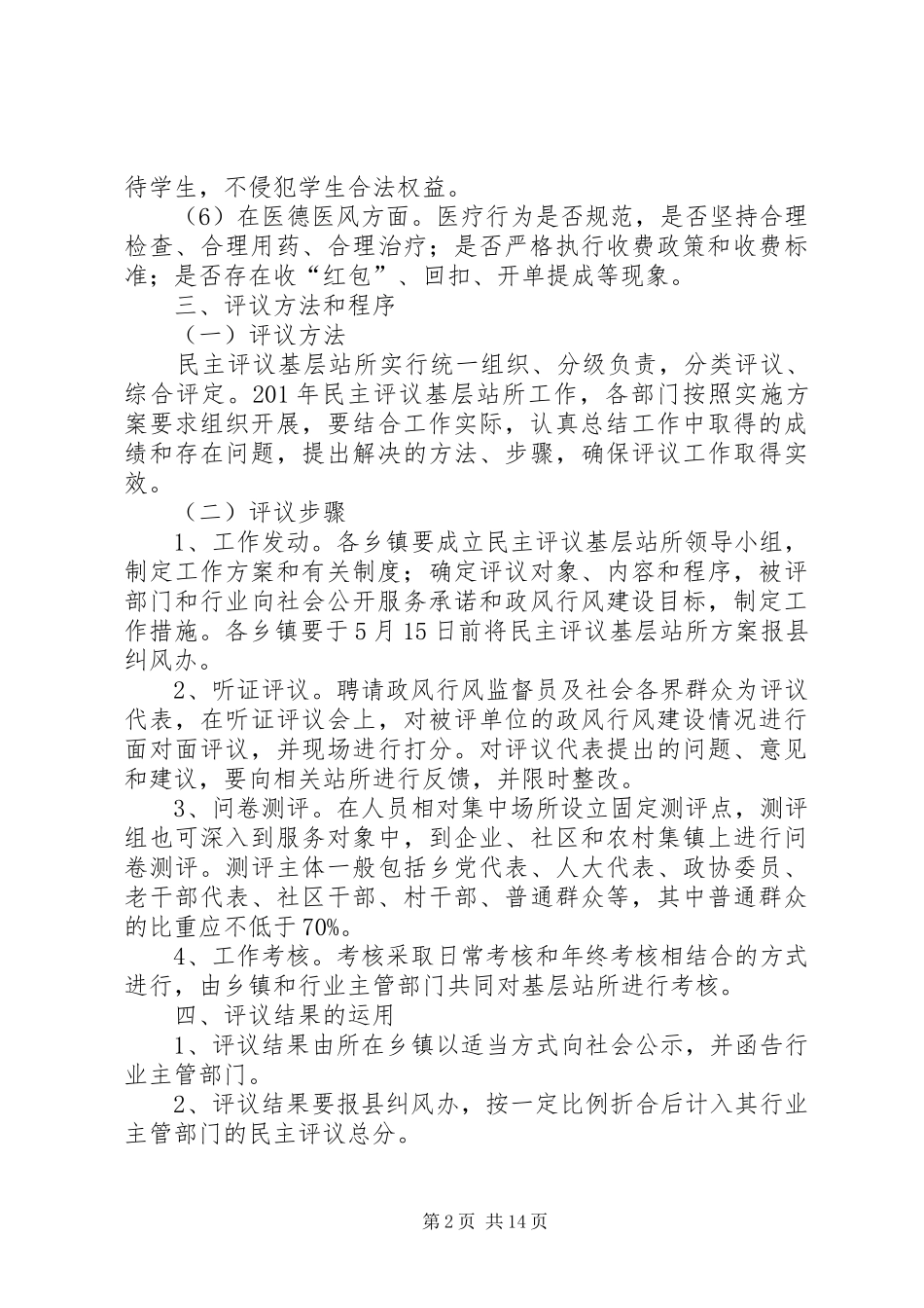 巴彦查干乡民主评议基层站所工作实施方案_第2页