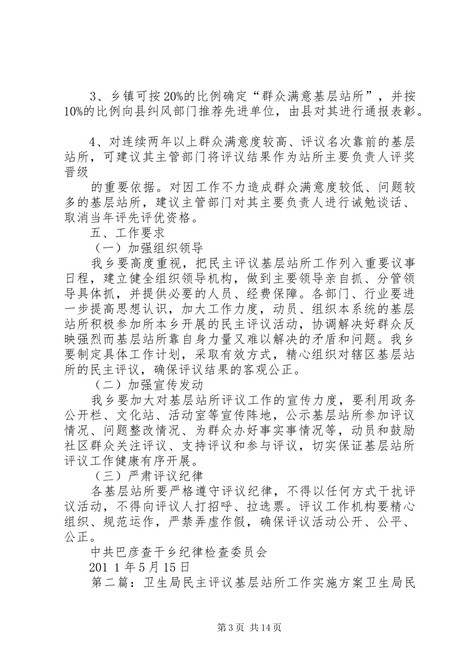 巴彦查干乡民主评议基层站所工作实施方案_第3页