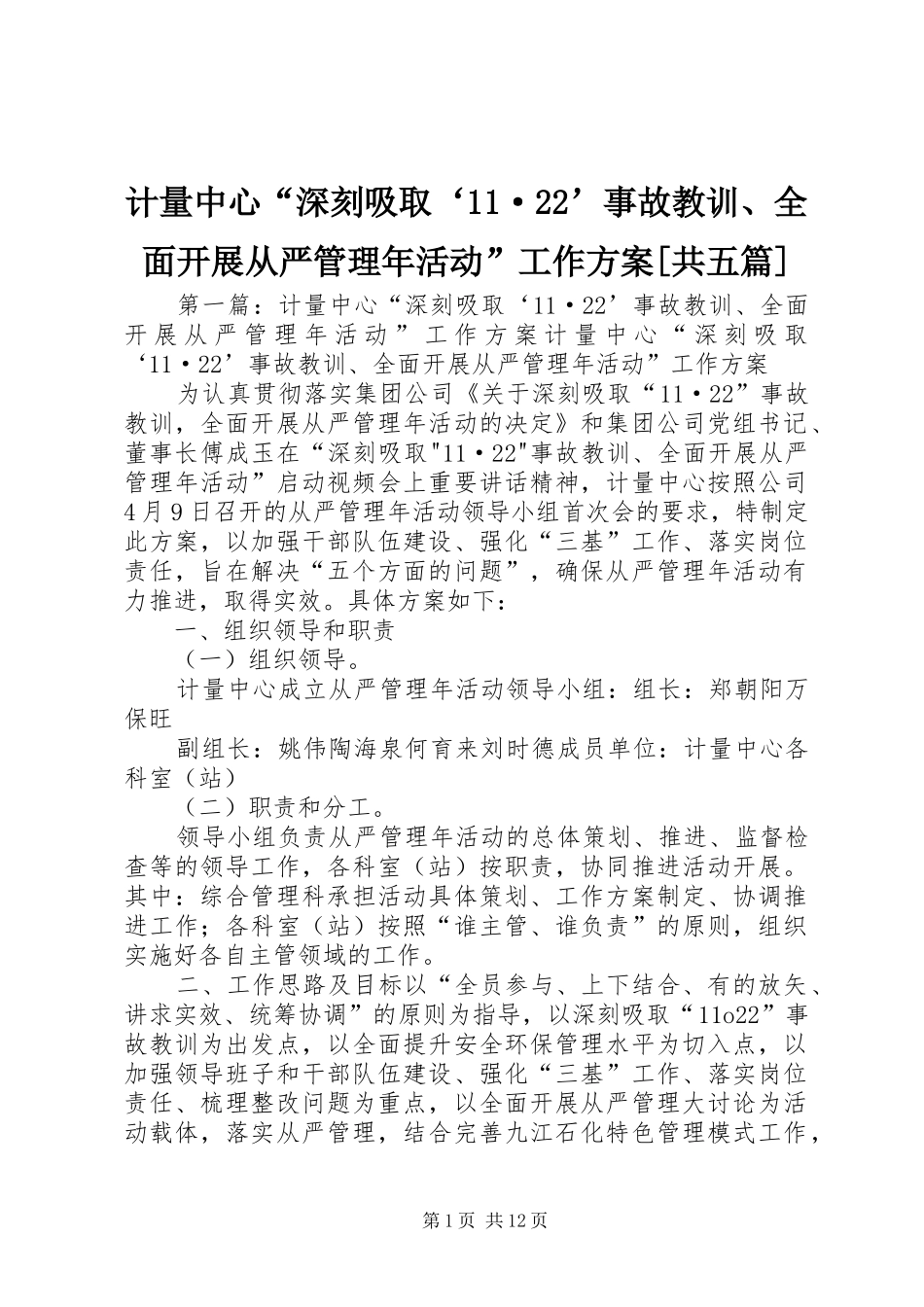 计量中心“深刻吸取‘11·22’事故教训、全面开展从严管理年活动”工作方案[共五篇]_第1页