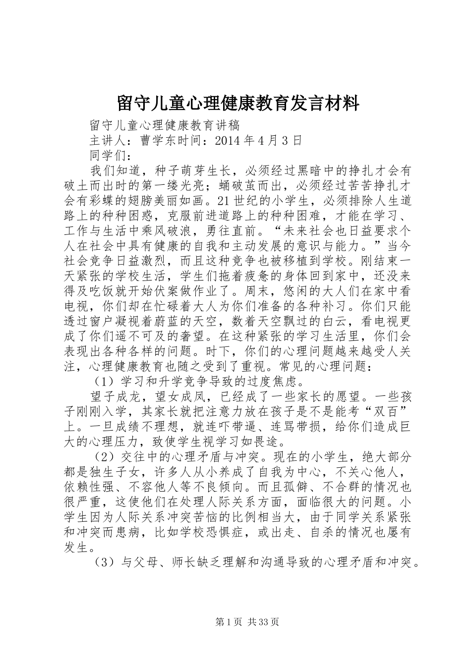 留守儿童心理健康教育发言材料提纲范文_第1页