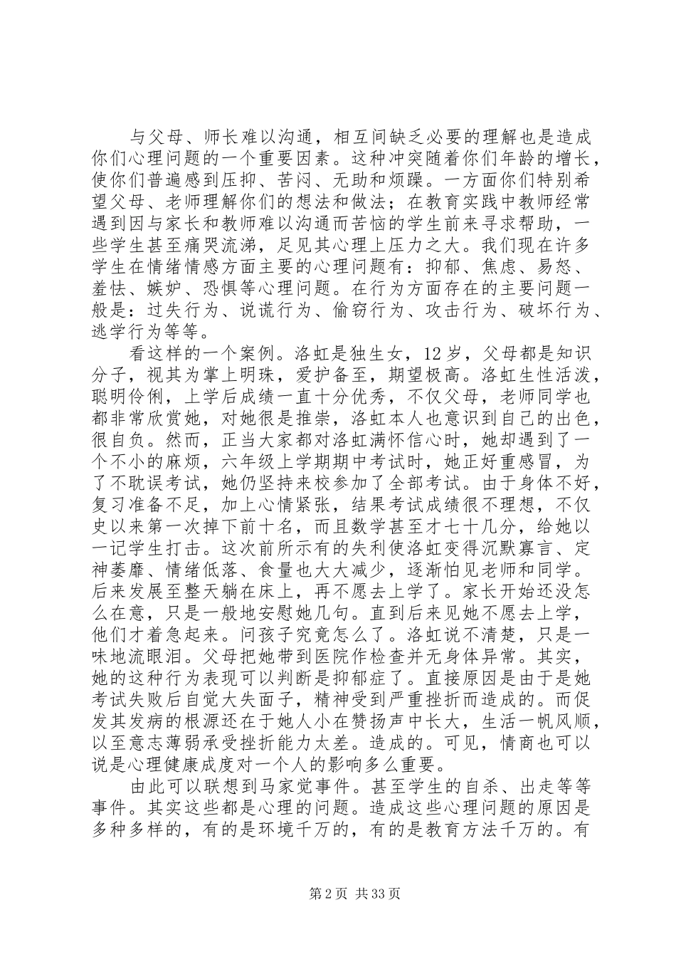 留守儿童心理健康教育发言材料提纲范文_第2页