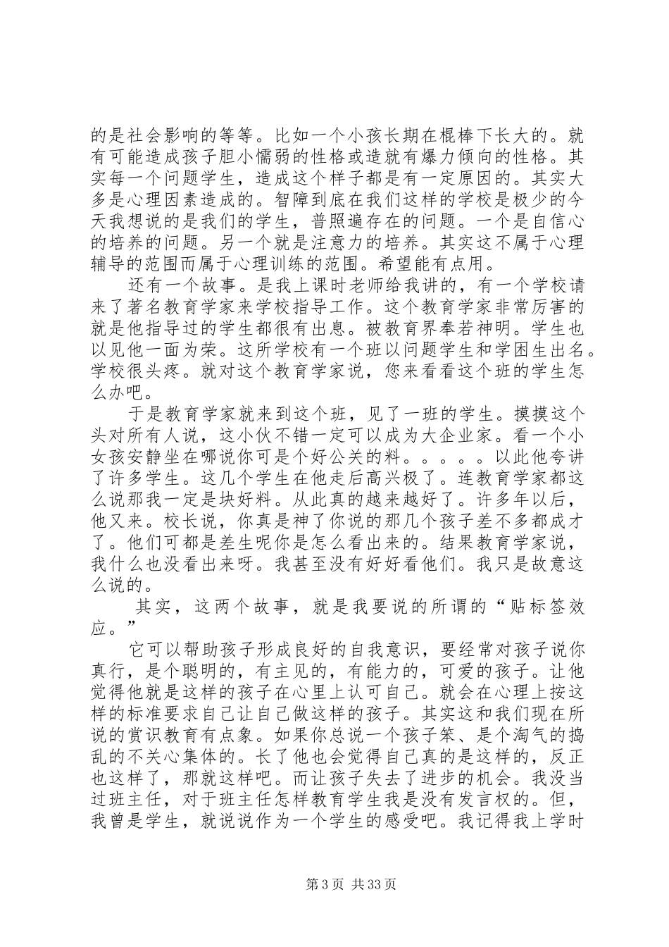留守儿童心理健康教育发言材料提纲范文_第3页