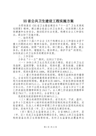 XX省公共卫生建设工程实施方案
