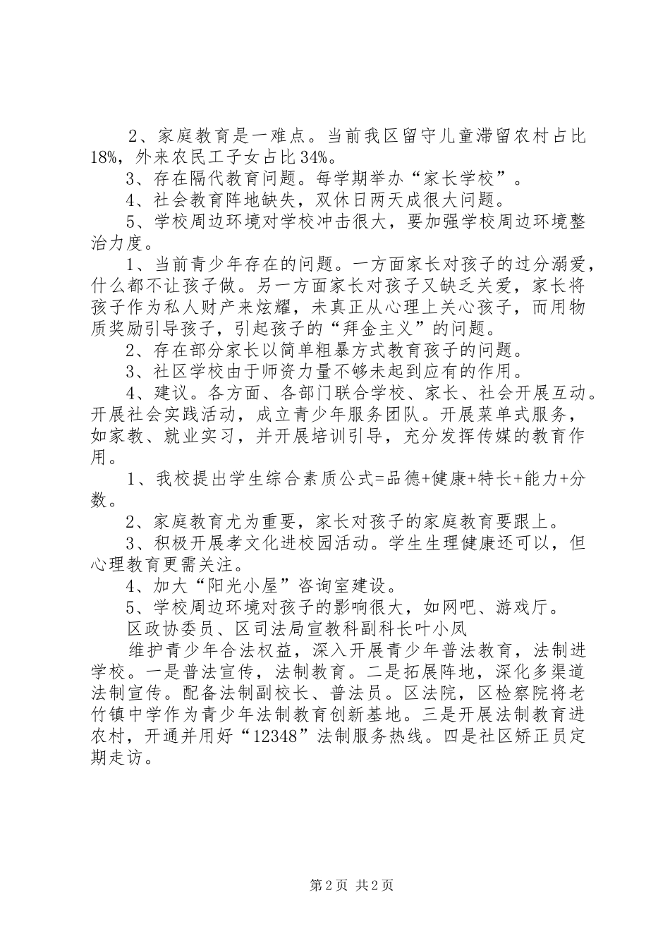 社会教育与青少年的全面发展发言范文_第2页