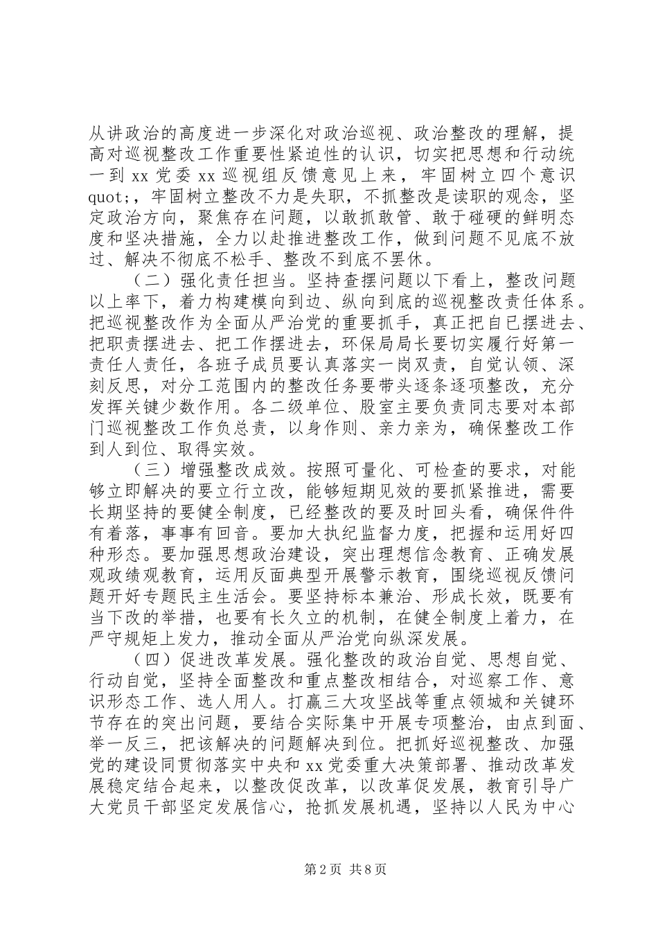 关于巡视组反馈意见的整改方案_第2页