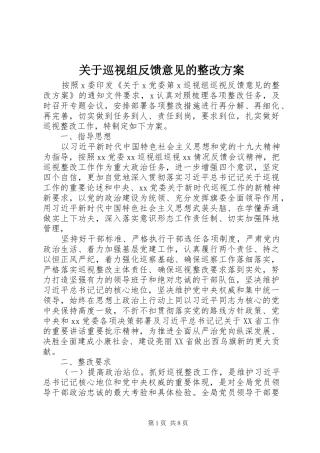 关于巡视组反馈意见的整改方案