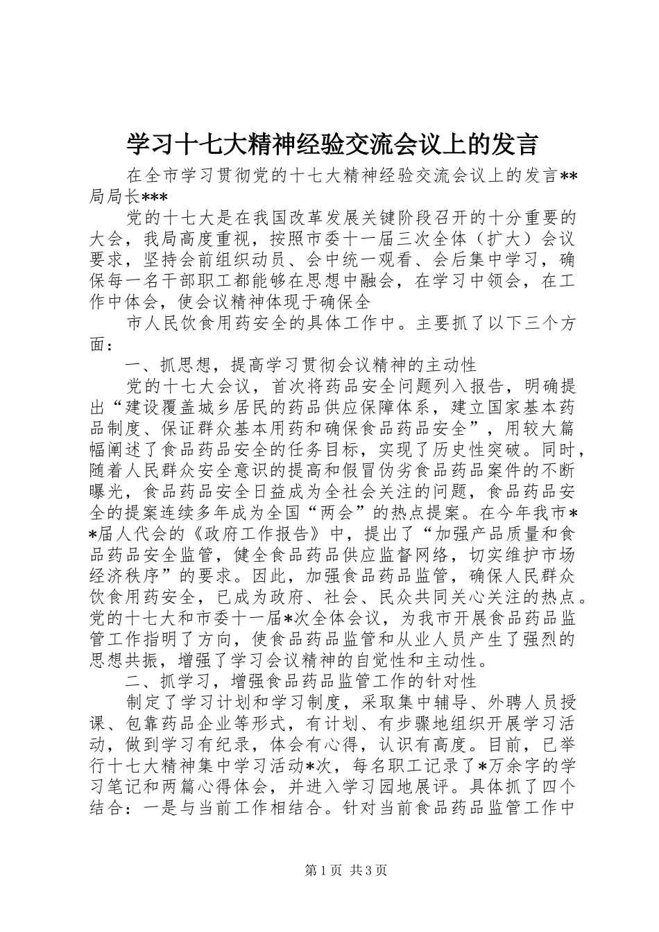 学习十七大精神经验交流会议上的发言稿_第1页