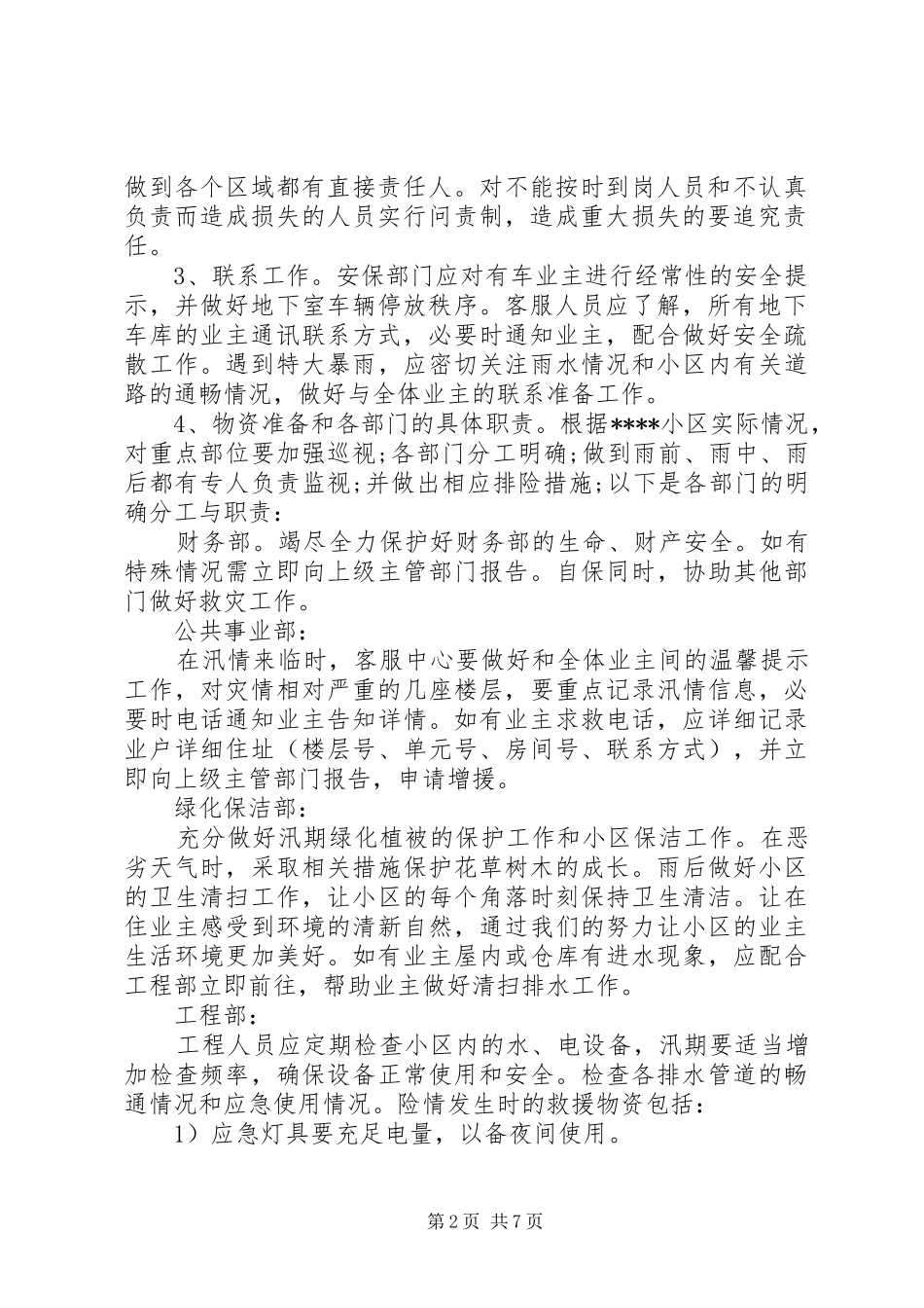 【防洪防汛应急预案】防汛应急预案范文_第2页