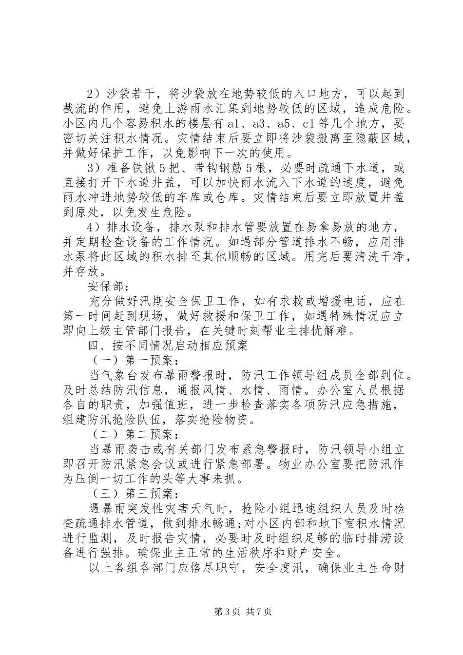 【防洪防汛应急预案】防汛应急预案范文_第3页