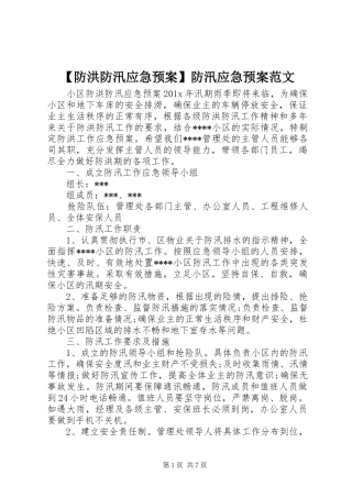 【防洪防汛应急预案】防汛应急预案范文