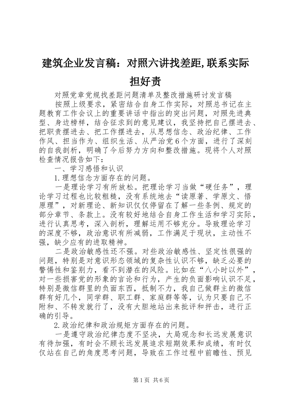 建筑企业发言稿范文：对照六讲找差距,联系实际担好责_第1页