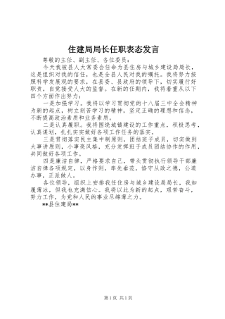 住建局局长任职表态发言稿