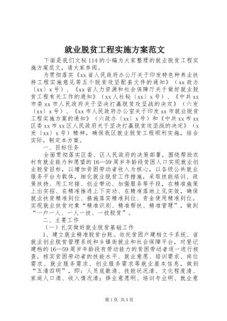 就业脱贫工程实施方案范文