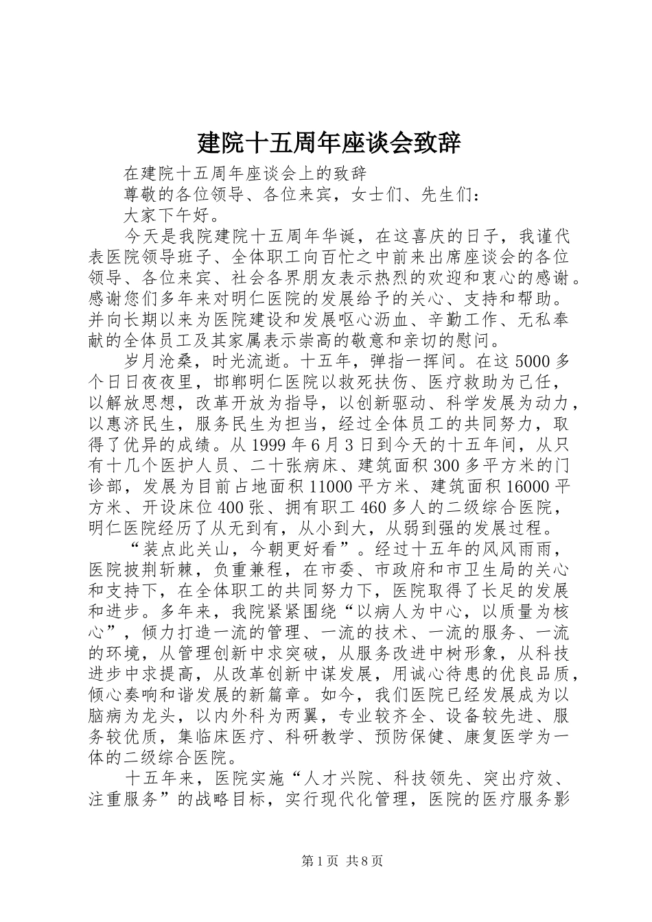 建院十五周年座谈会演讲致辞_第1页