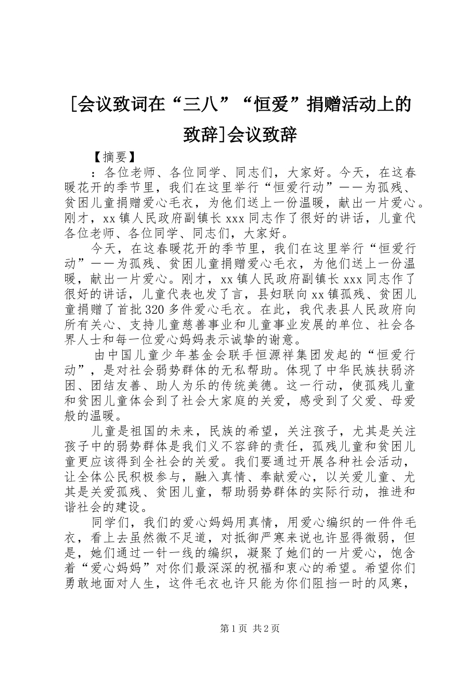 [会议致词在“三八”“恒爱”捐赠活动上的演讲致辞]会议演讲致辞_第1页