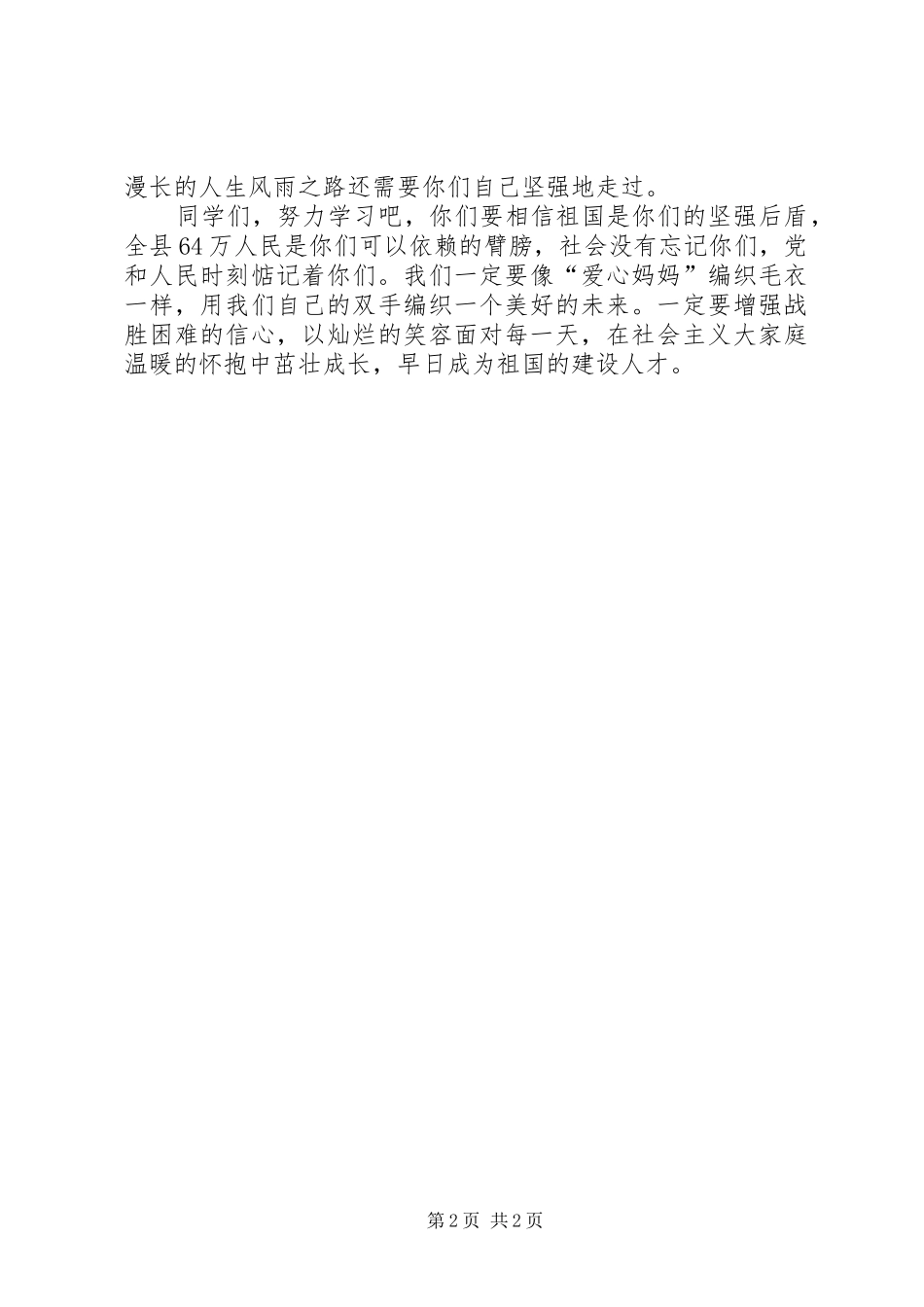 [会议致词在“三八”“恒爱”捐赠活动上的演讲致辞]会议演讲致辞_第2页