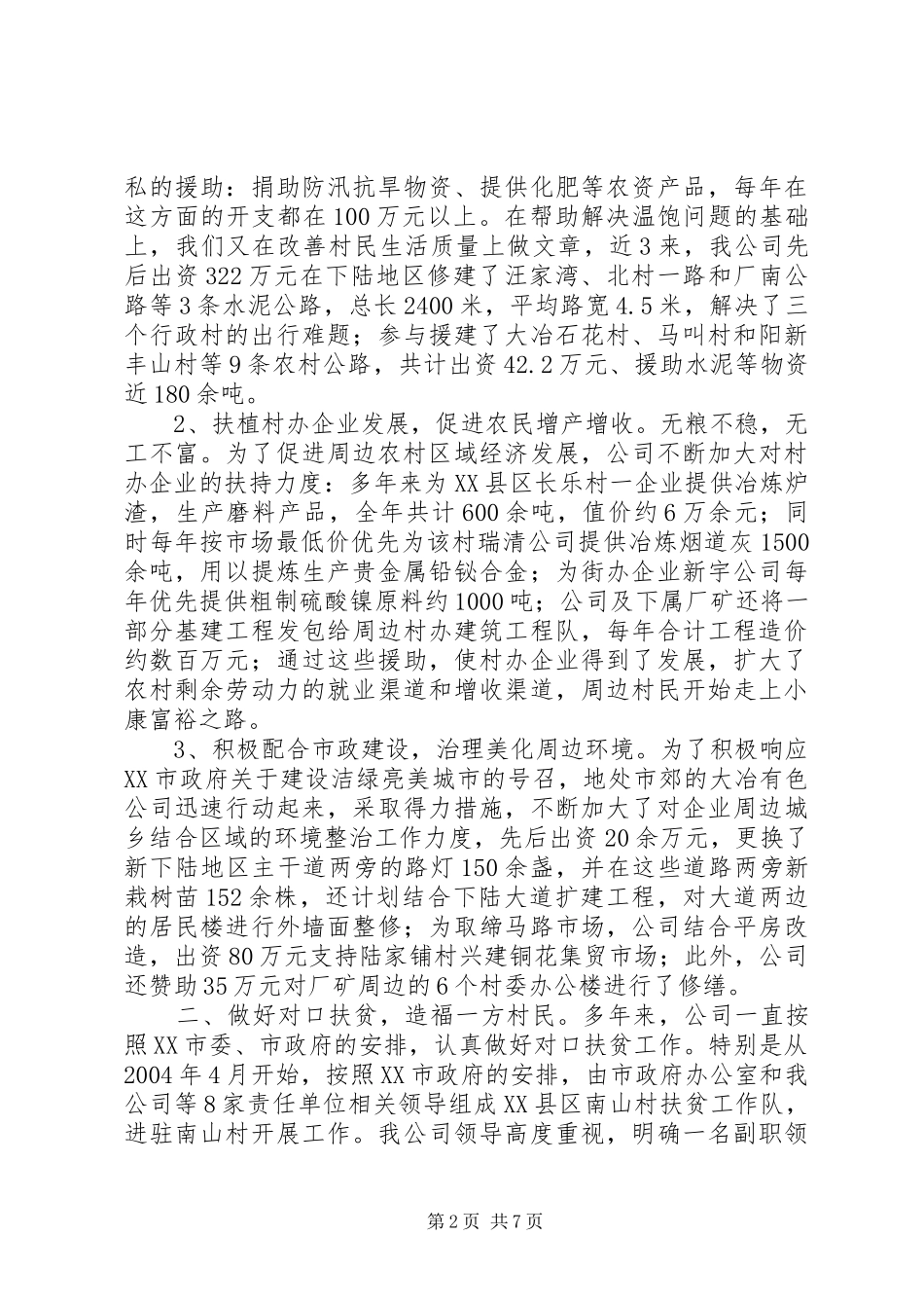 公司对口扶贫和支援新农村建设汇报发言材料提纲_第2页