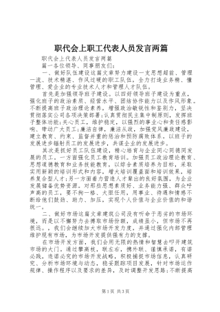 职代会上职工代表人员发言稿两篇