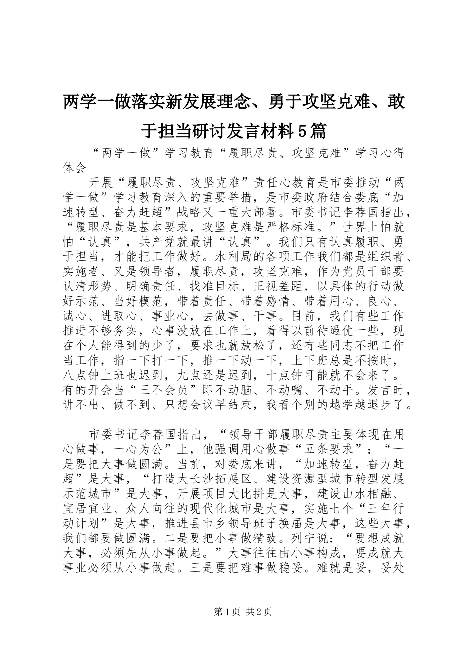 两学一做落实新发展理念、勇于攻坚克难、敢于担当研讨发言致辞5篇_第1页