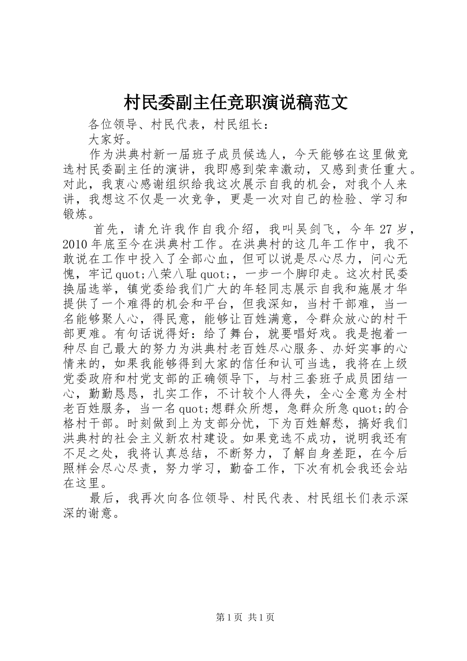 村民委副主任竞职演说范文_第1页