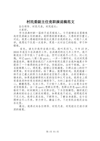村民委副主任竞职演说范文