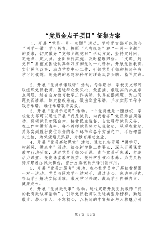 “党员金点子项目”征集方案