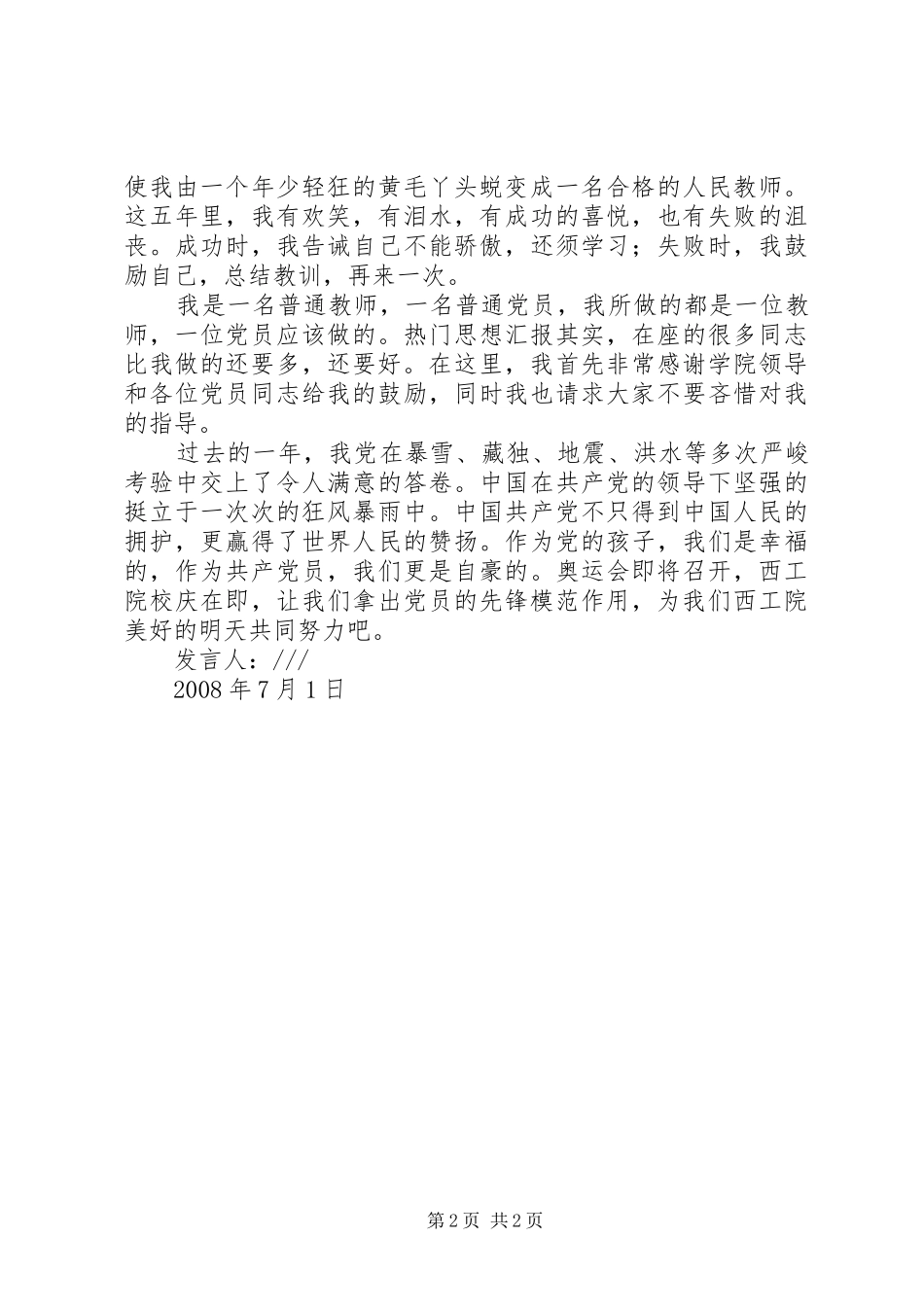 建党节优秀共产党员同志的发言_第2页