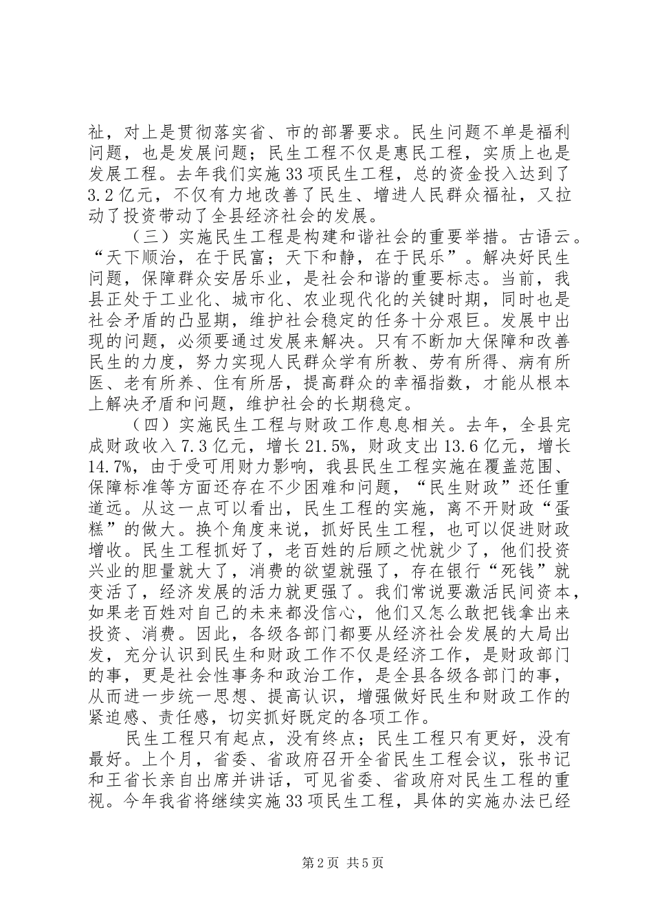 在民生工程暨财税会议领导发言稿_第2页
