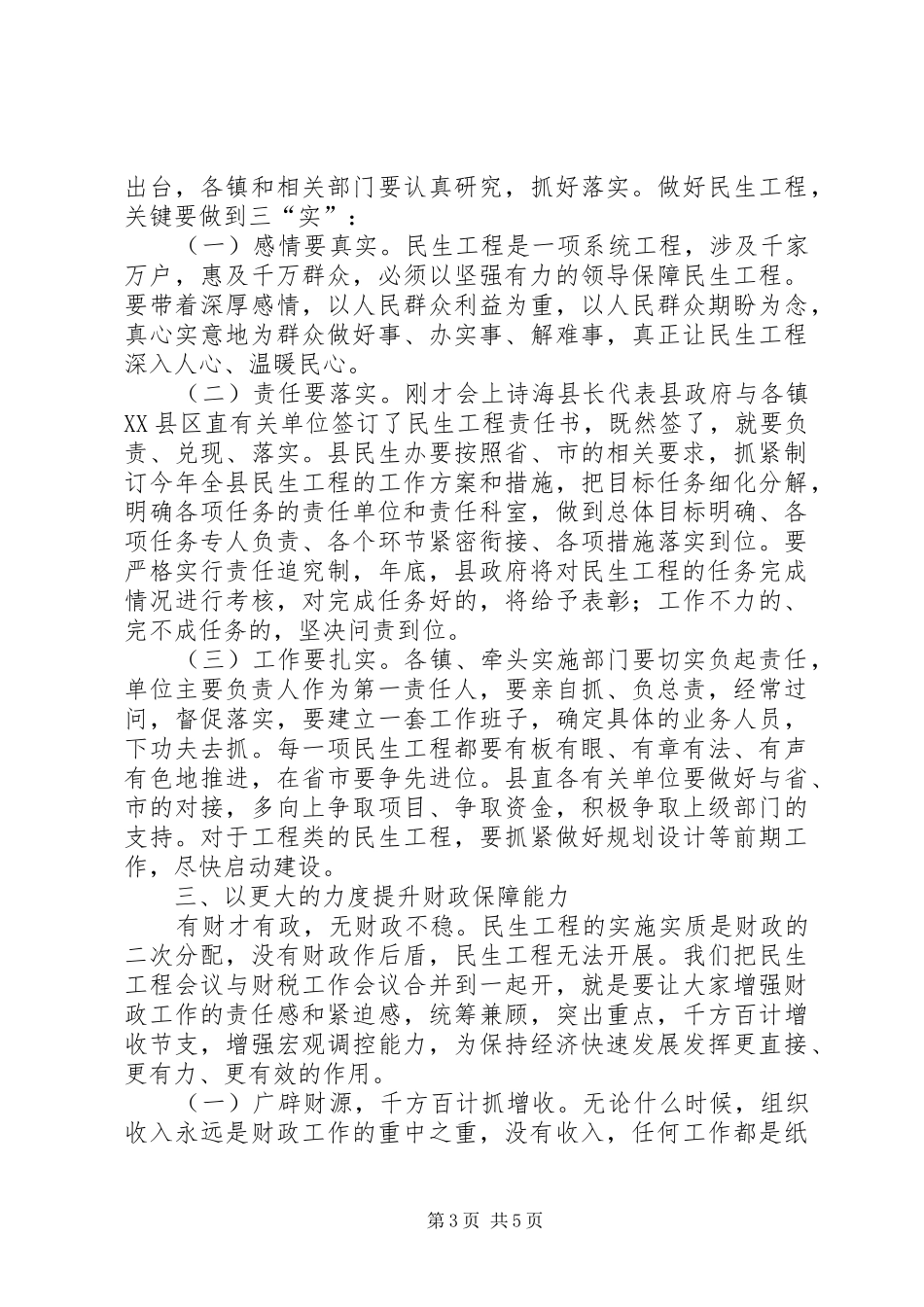 在民生工程暨财税会议领导发言稿_第3页