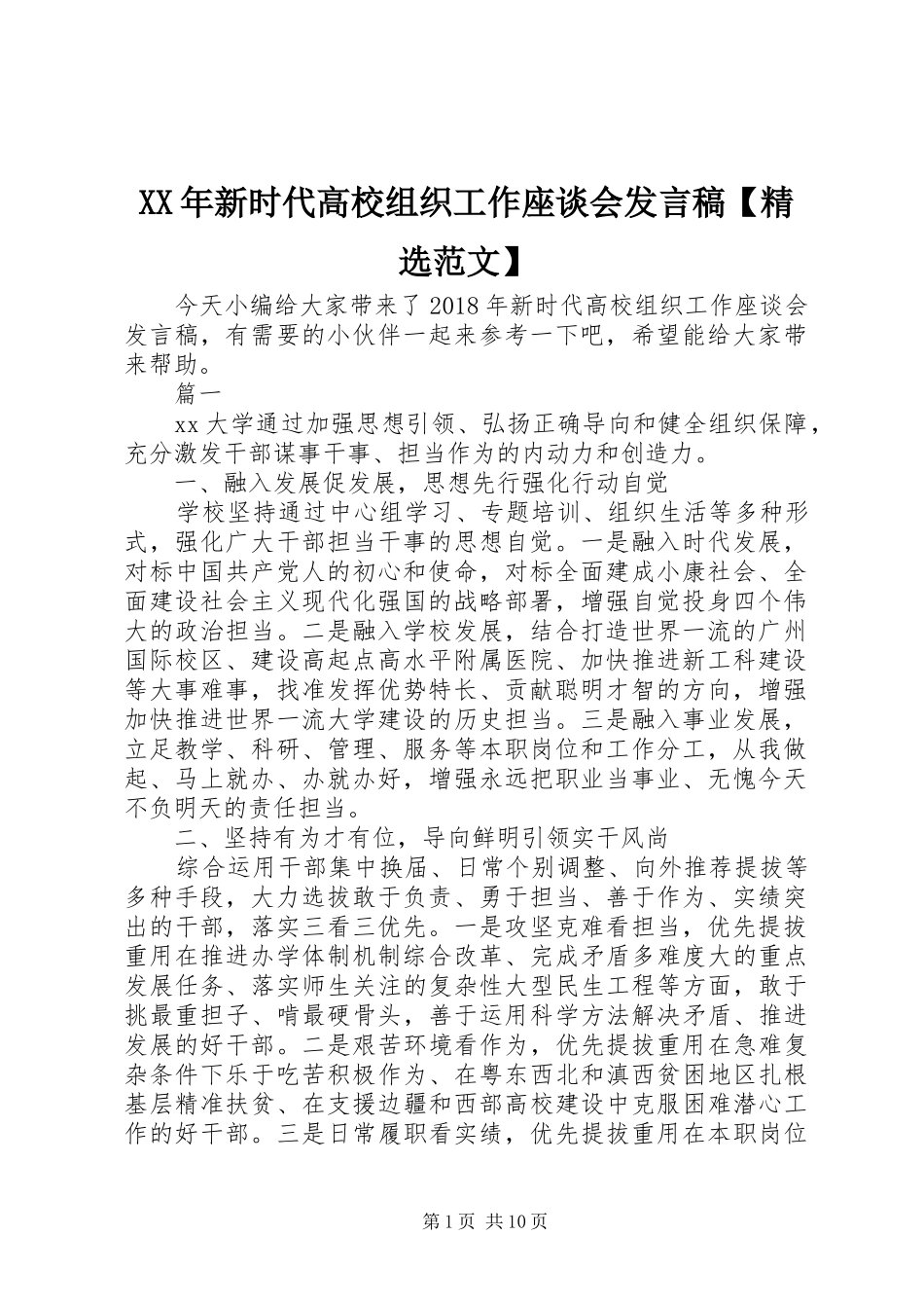 XX年新时代高校组织工作座谈会发言【精选范文】_第1页