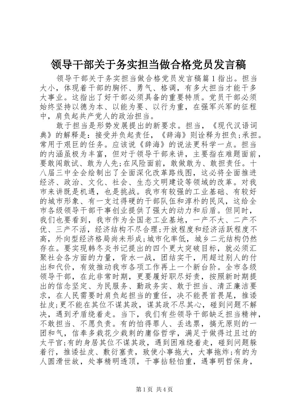 领导干部关于务实担当做合格党员发言_第1页