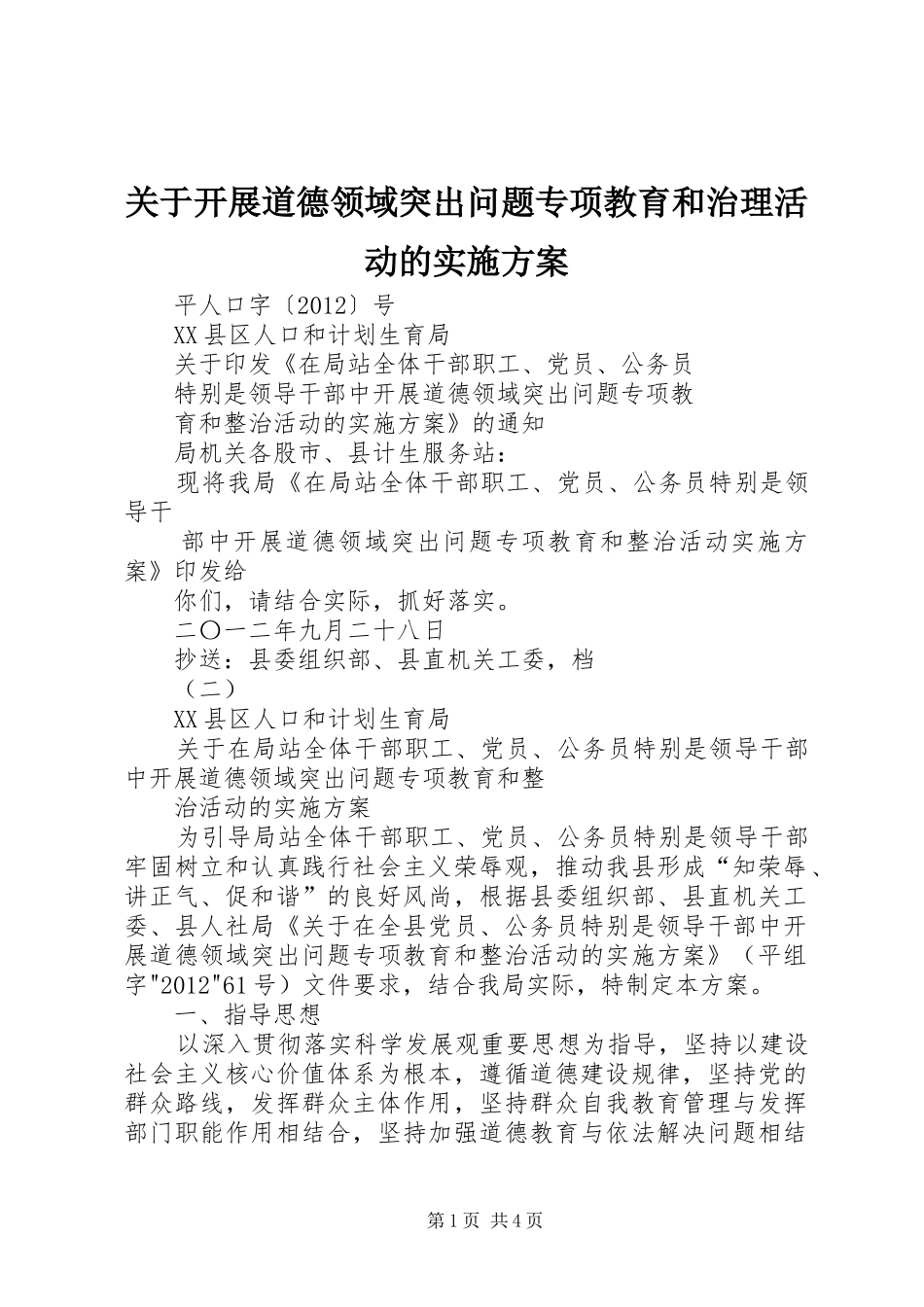 关于开展道德领域突出问题专项教育和治理活动的实施方案_第1页