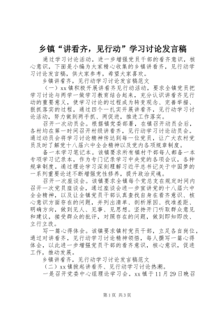 乡镇“讲看齐，见行动”学习讨论发言