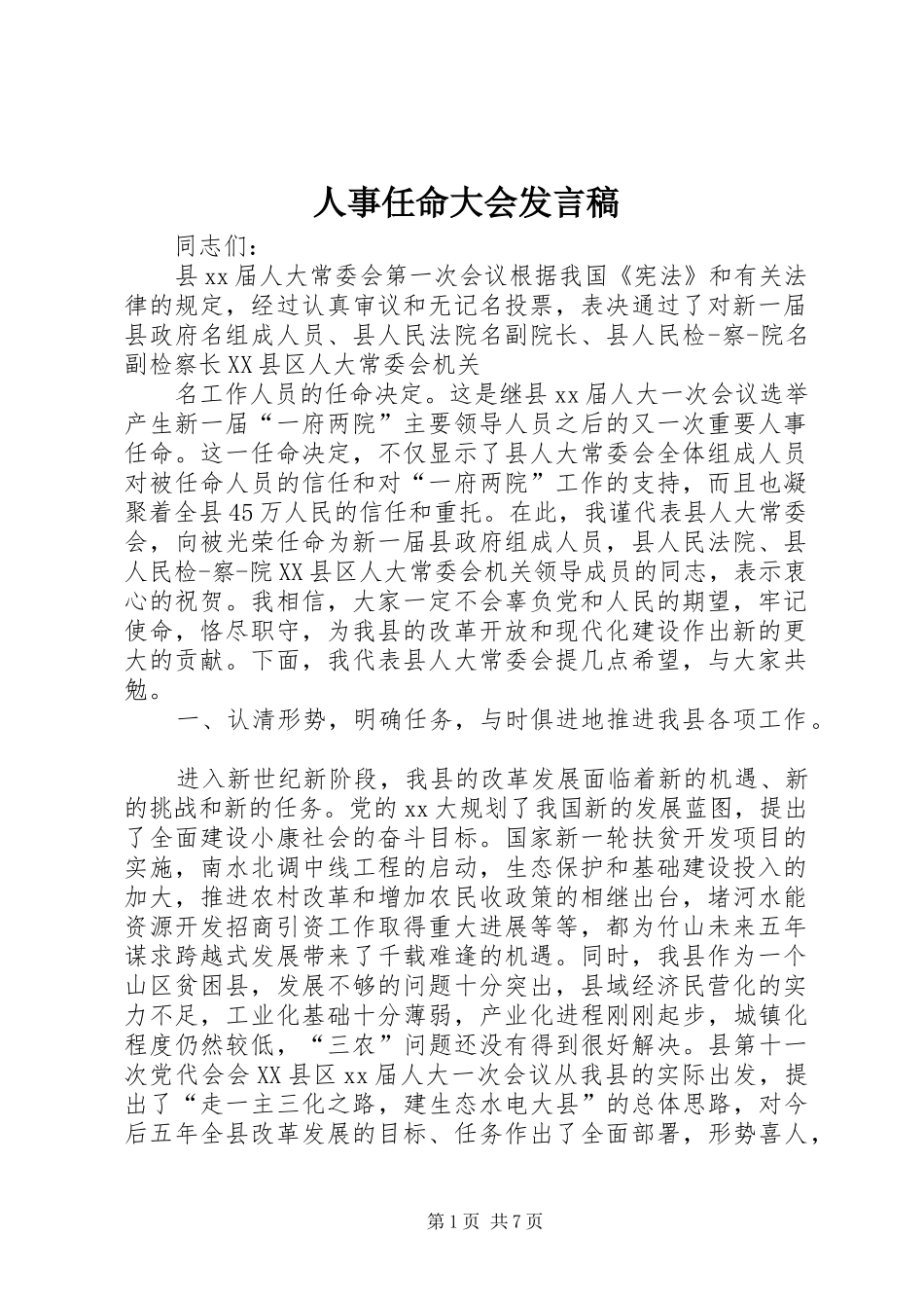 人事任命大会发言_1_第1页