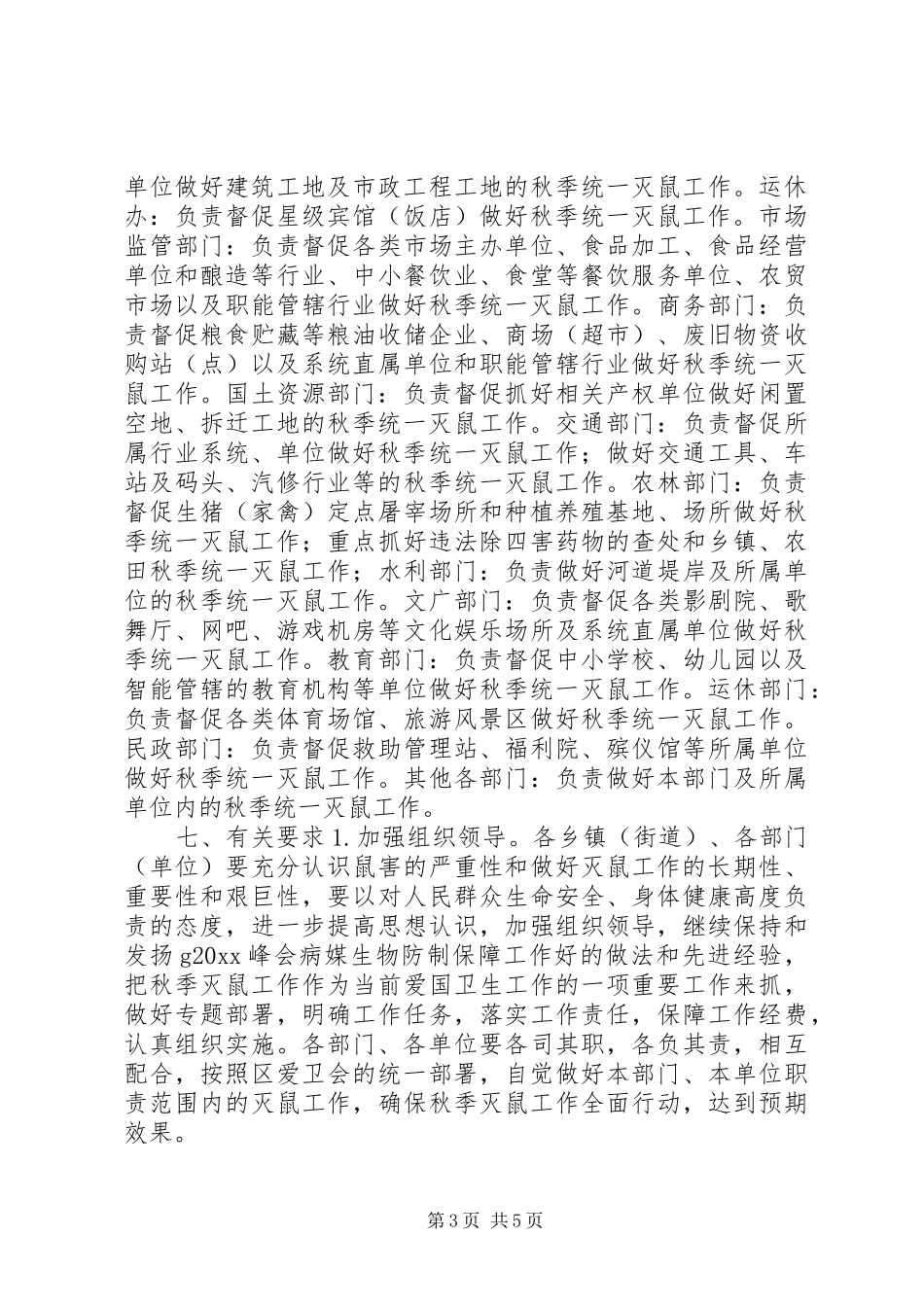 XX年秋季统一灭鼠活动方案_第3页