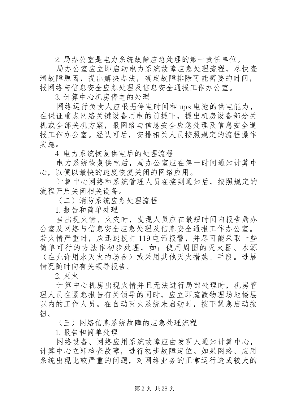 XX县区统计信息系统安全应急预案滨州政府信息公开网_第2页