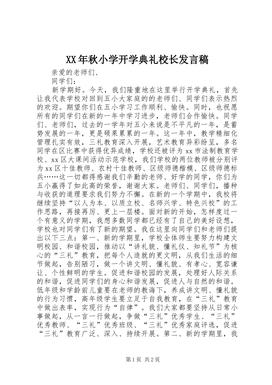 XX年秋小学开学典礼校长发言_第1页