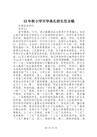 XX年秋小学开学典礼校长发言