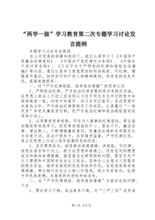 “两学一做”学习教育第二次专题学习讨论发言提纲材料