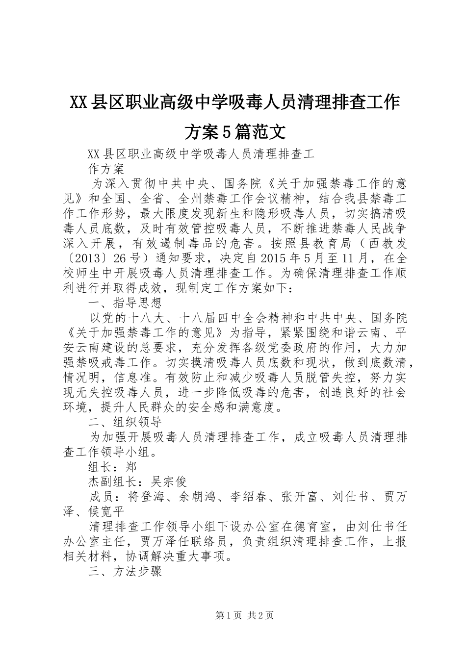 XX县区职业高级中学吸毒人员清理排查工作方案5篇范文_第1页