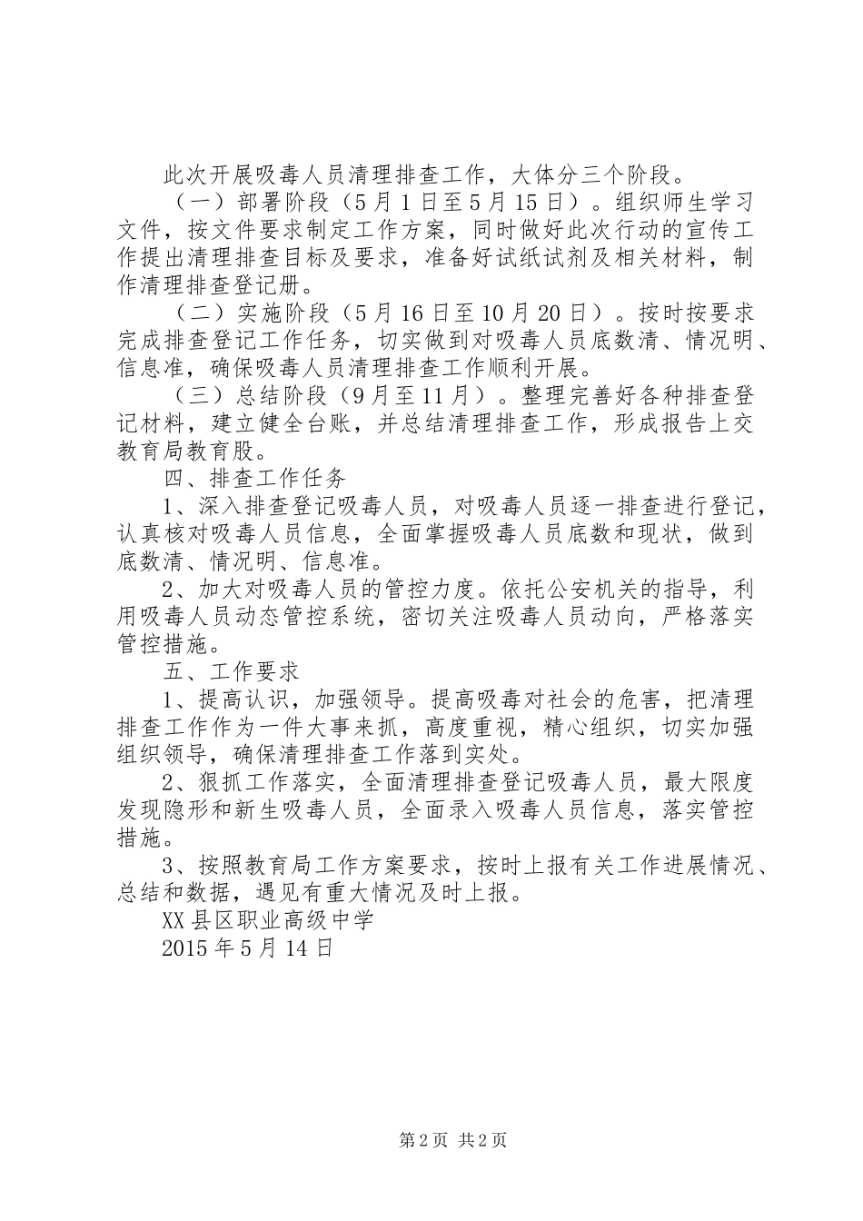 XX县区职业高级中学吸毒人员清理排查工作方案5篇范文_第2页